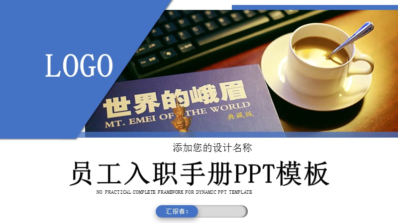 简约员工入职手册培训PPT模板.pptx_第1页