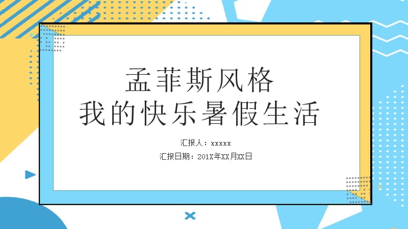 孟菲斯风格我的快乐暑假生活PPT模板 (2).pptx_第1页