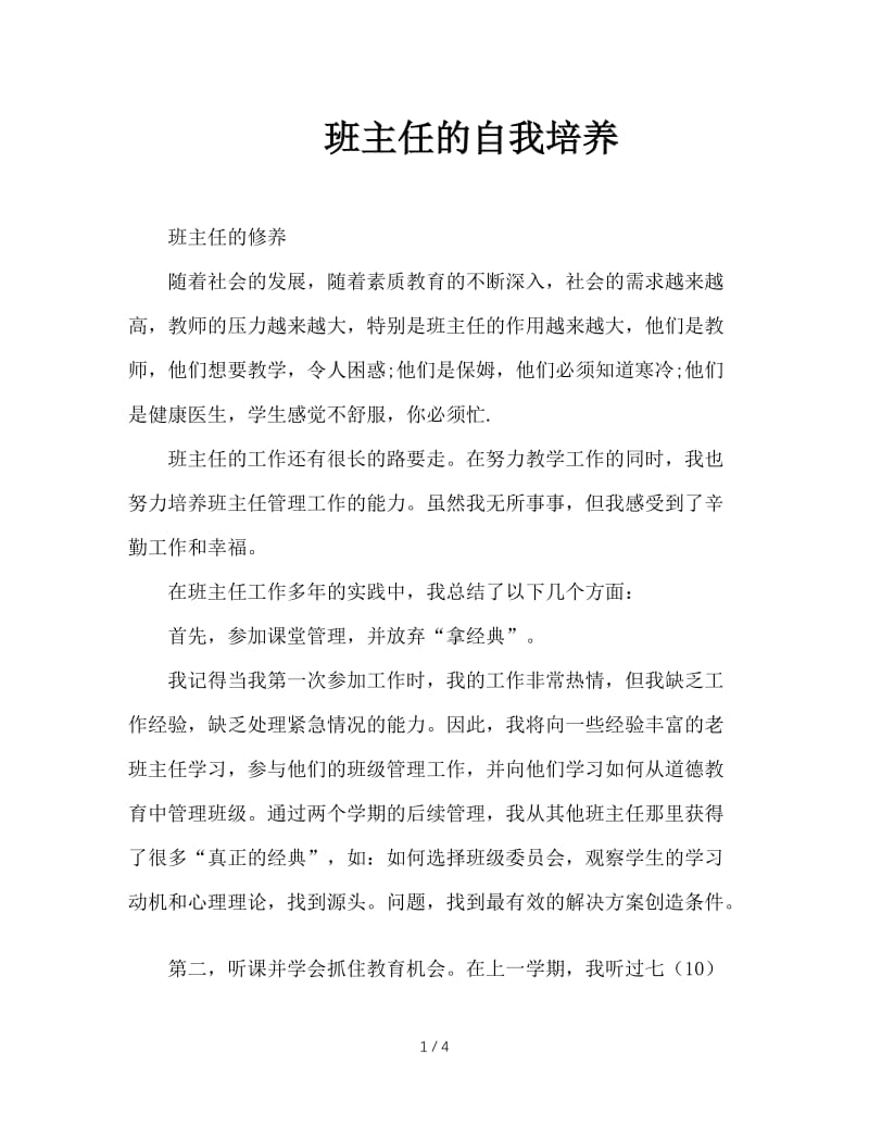 班主任的自我培养.doc_第1页