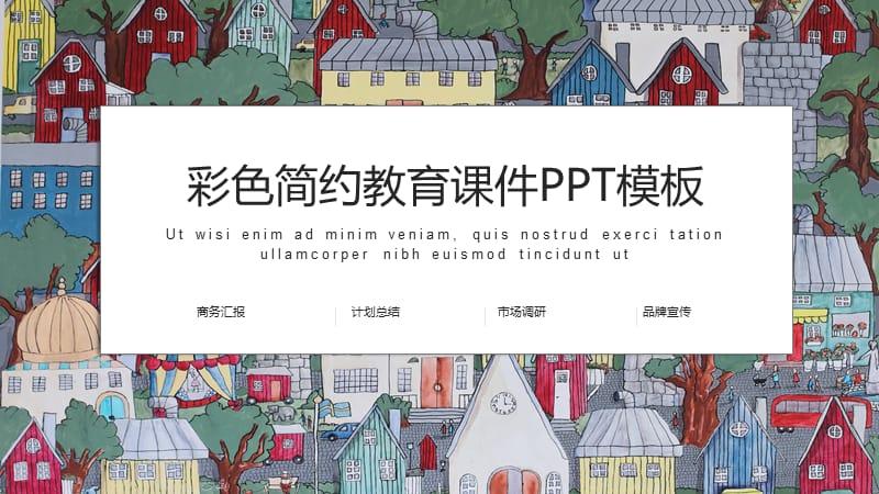 彩色简约风教育课件PPT模板.pptx_第1页