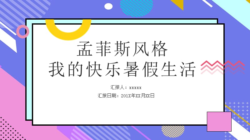 孟菲斯风格我的快乐暑假生活PPT模板 (3).pptx_第1页