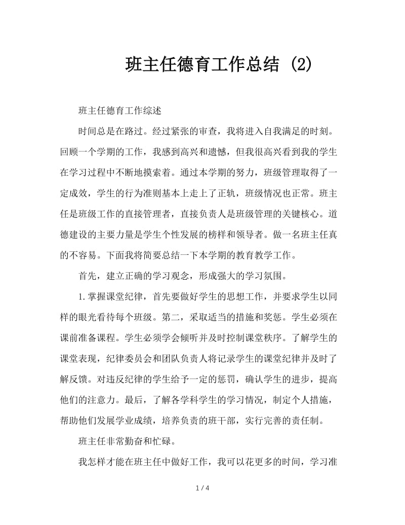 班主任德育工作总结 (2).doc_第1页