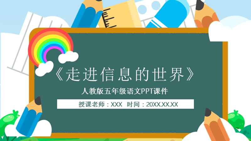 人教版五年级语文《走进信息的世界》PPT课件.pptx_第1页