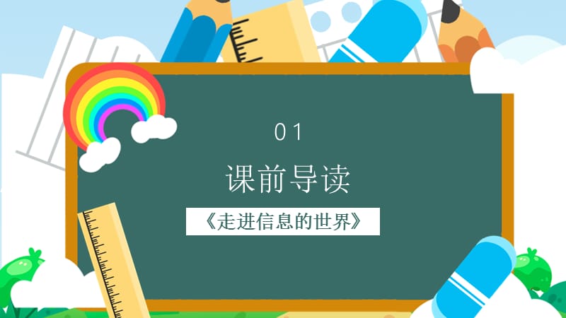 人教版五年级语文《走进信息的世界》PPT课件.pptx_第3页