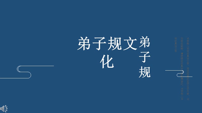 国学文化弟子规培训PPT模板 (2).pptx_第1页