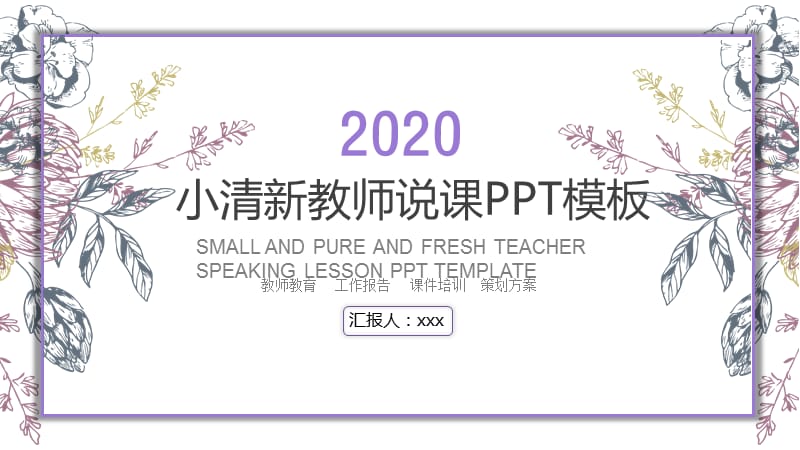 2019紫色清新教师说课PPT模板.pptx_第1页