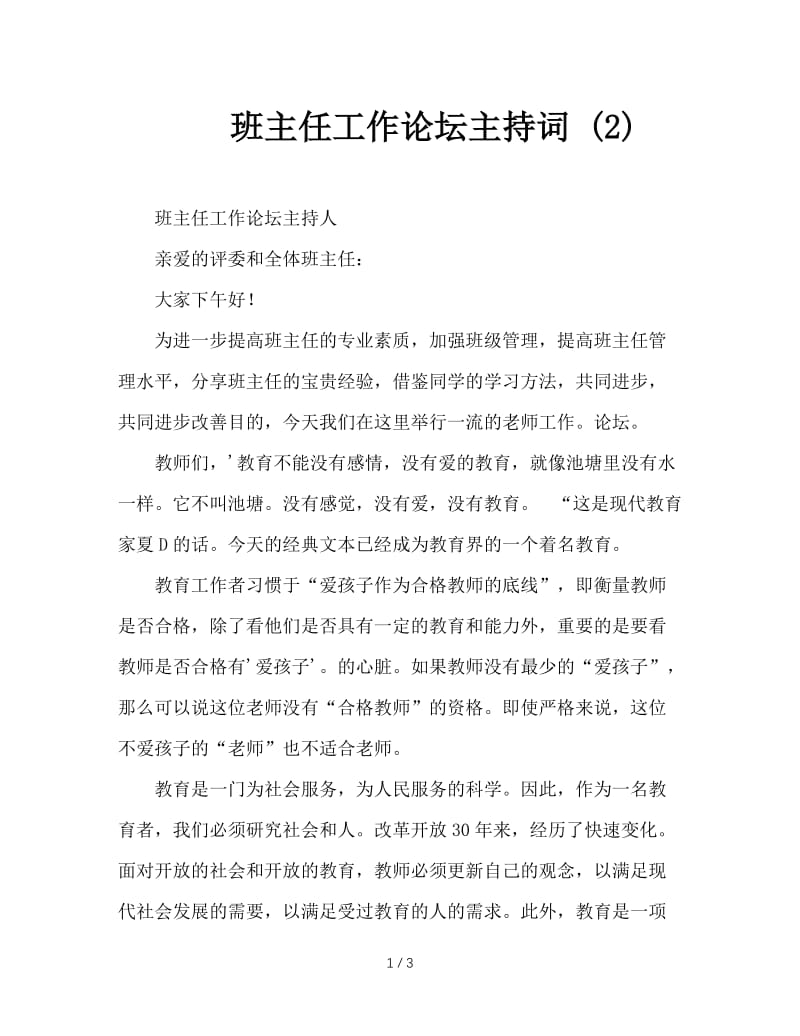 班主任工作论坛主持词 (2).doc_第1页