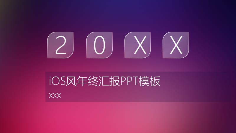 iOS风年终汇报PPT模板.pptx_第1页