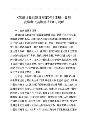 《注册计量师制度规定》与《注册计量师资格考试实施办法》修订说明.doc