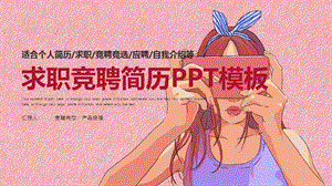 求职竞聘简历PPT模板.pptx