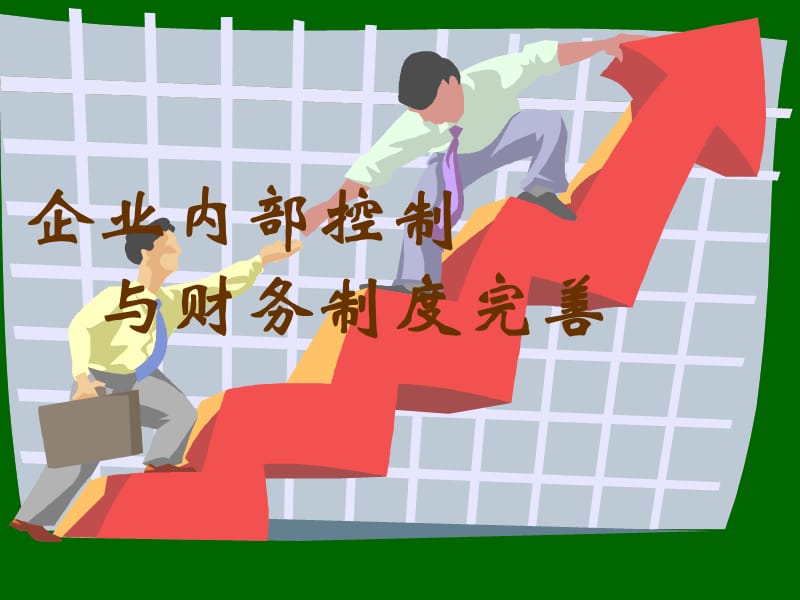 企业内部控制与财务制度完善.ppt_第1页