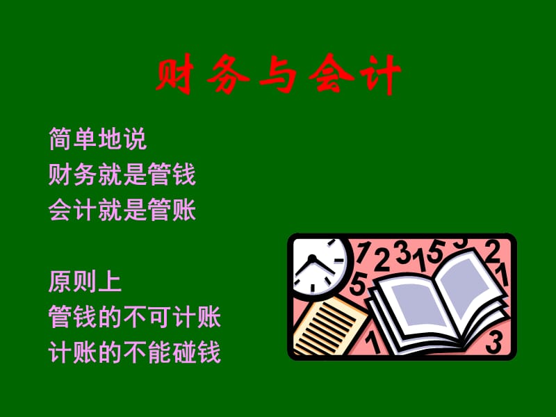 企业内部控制与财务制度完善.ppt_第2页