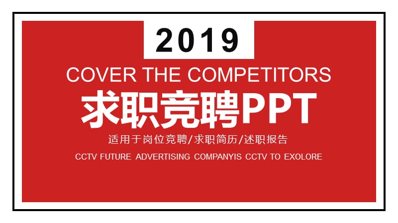 求职竞聘PPT模板.pptx_第1页