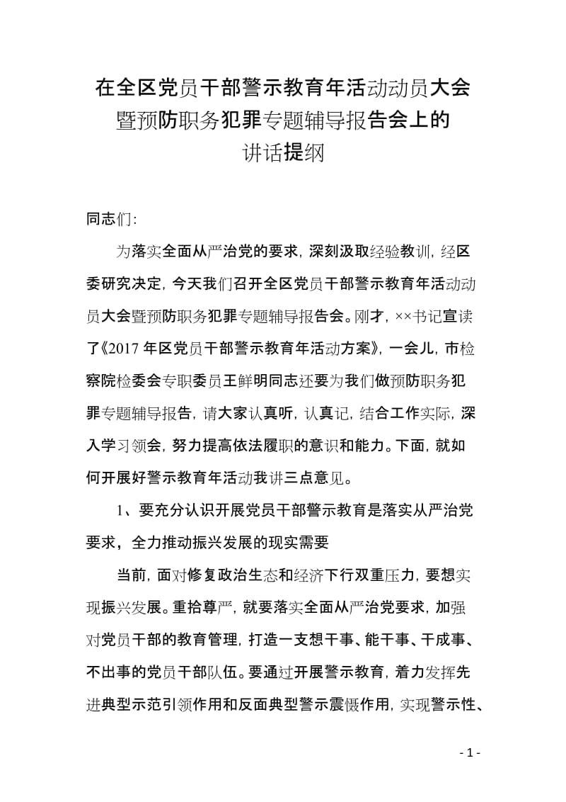 党员干部警示教育大会上的讲话.doc_第1页