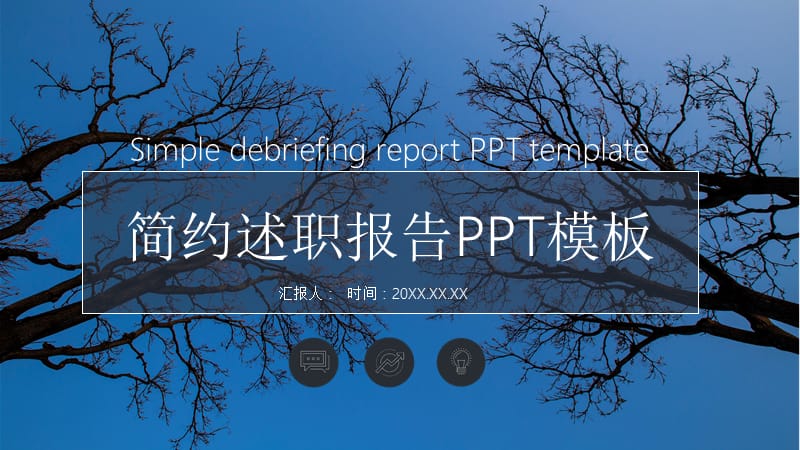 简约述职报告ppt模板.pptx_第1页