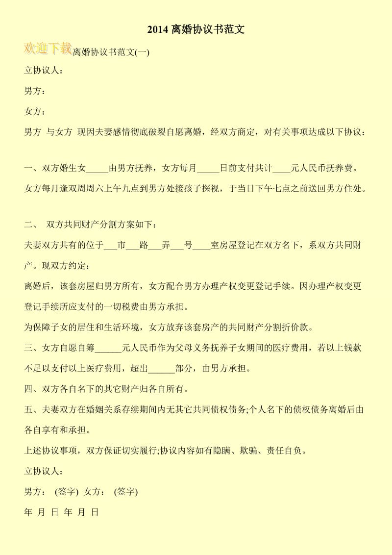 2014离婚协议书范文.doc_第1页