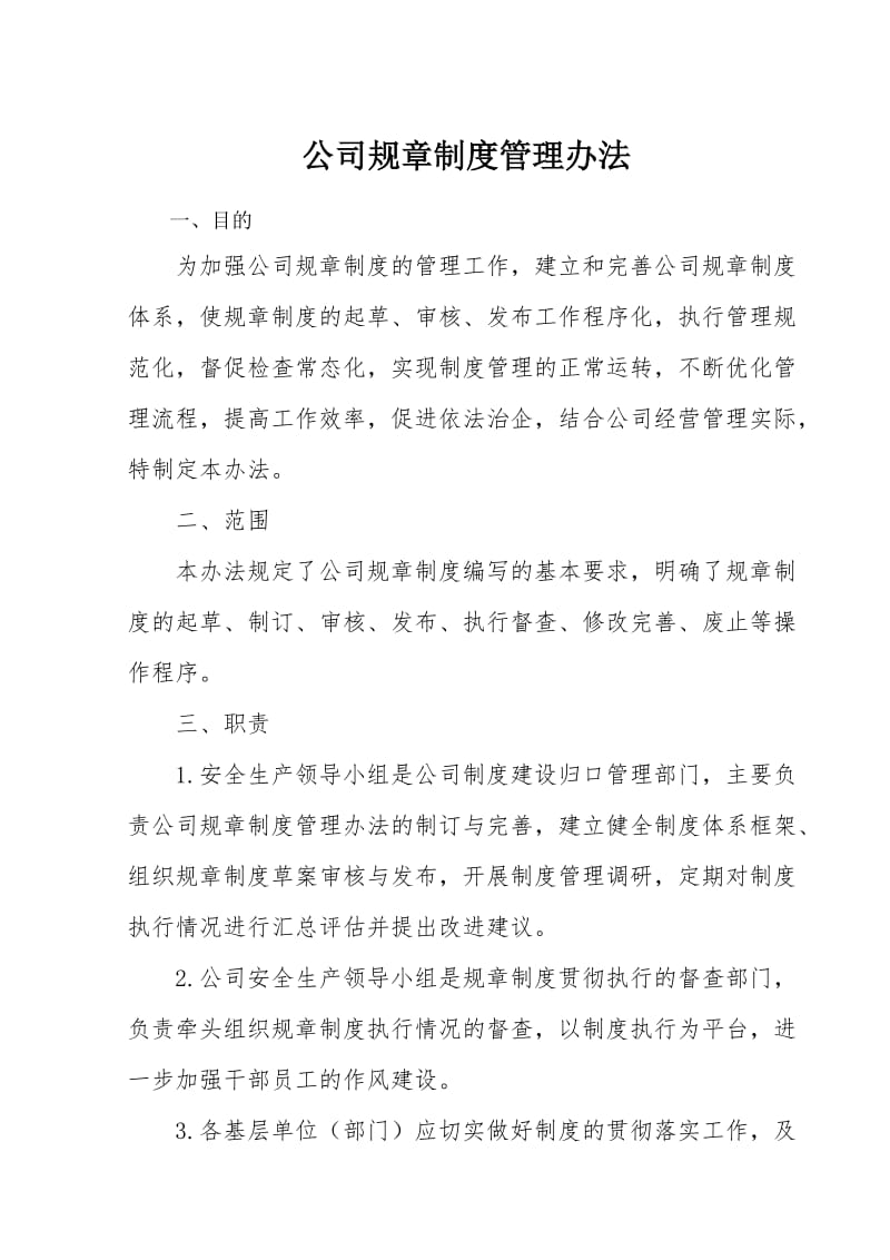 公司规章制度管理办法.doc_第1页