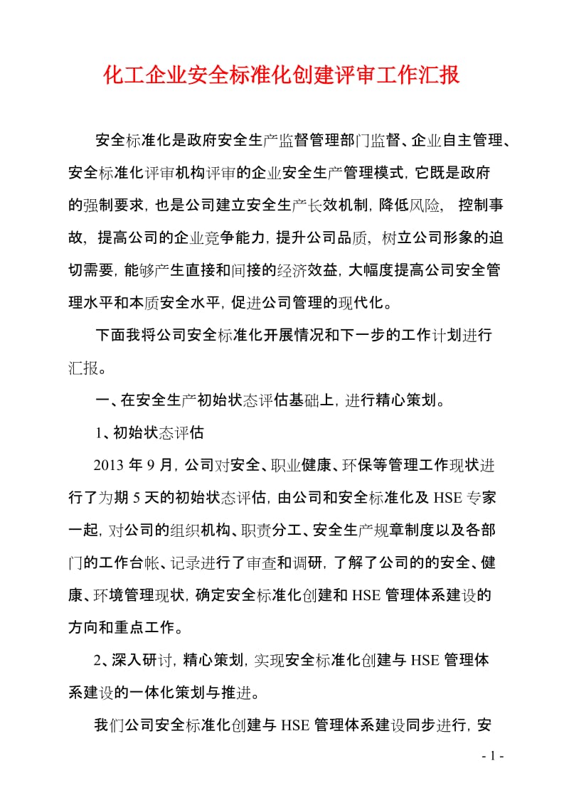 化工企业安全标准化创建评审工作汇报.doc_第1页