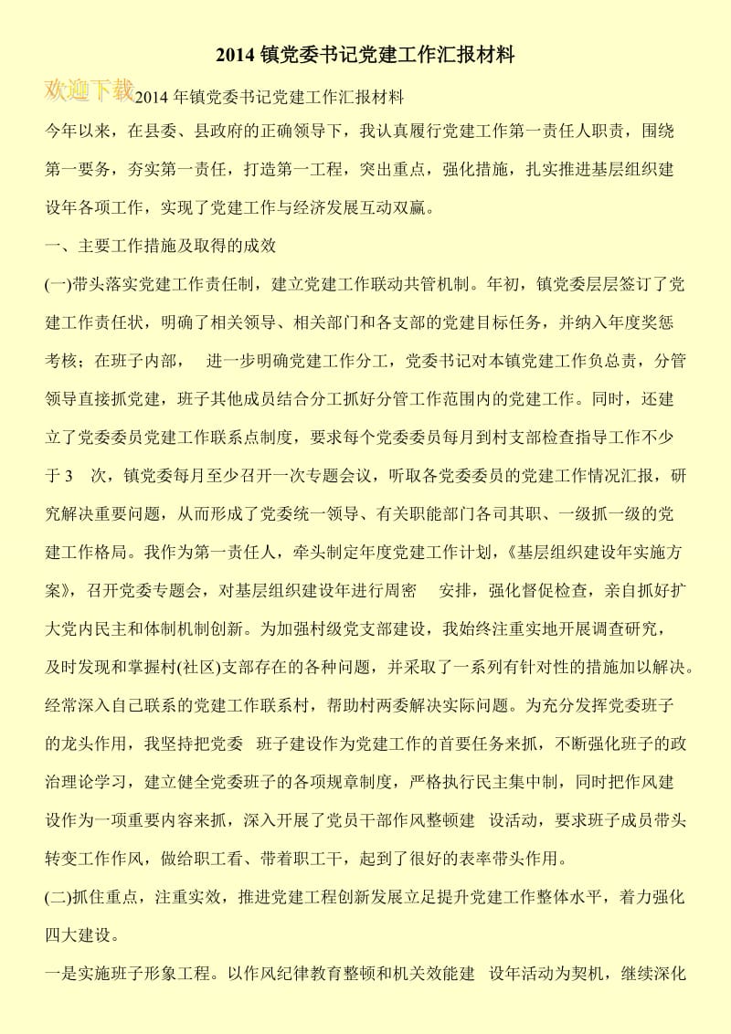 2014镇党委书记党建工作汇报材料.doc_第1页