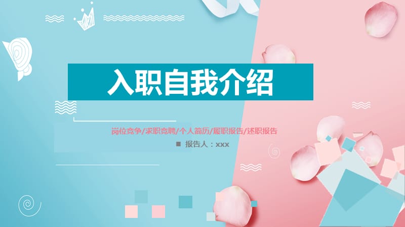 岗位竞争求职竞聘个人简历履职报告述职报告.pptx_第1页