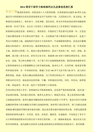 2014领导干部学习焦裕禄同志先进事迹思想汇报.doc