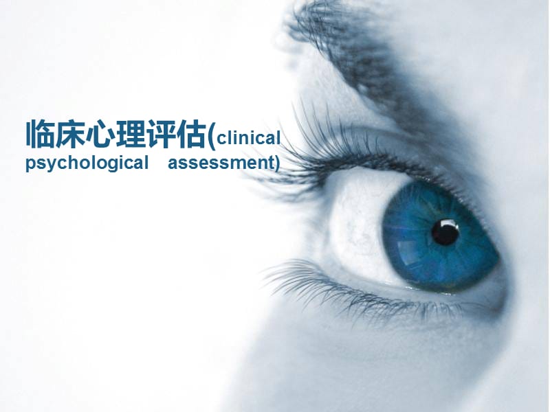 临床心理评估（clinicalpsychologicalassessment）.ppt_第1页