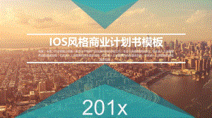 IOS风格商业计划书商业策划PPT模板.pptx