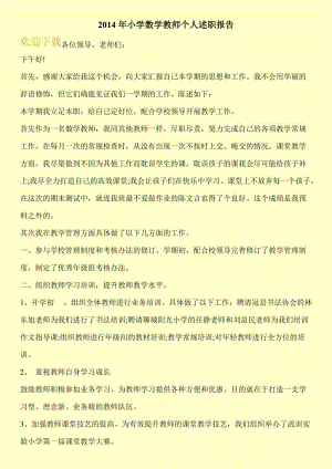 2014年小学数学教师个人述职报告.doc