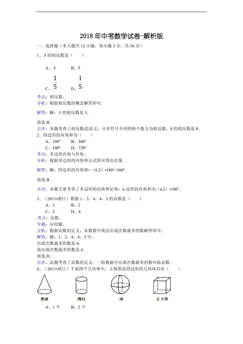 2018年中考数学试卷-解析版.doc_第1页