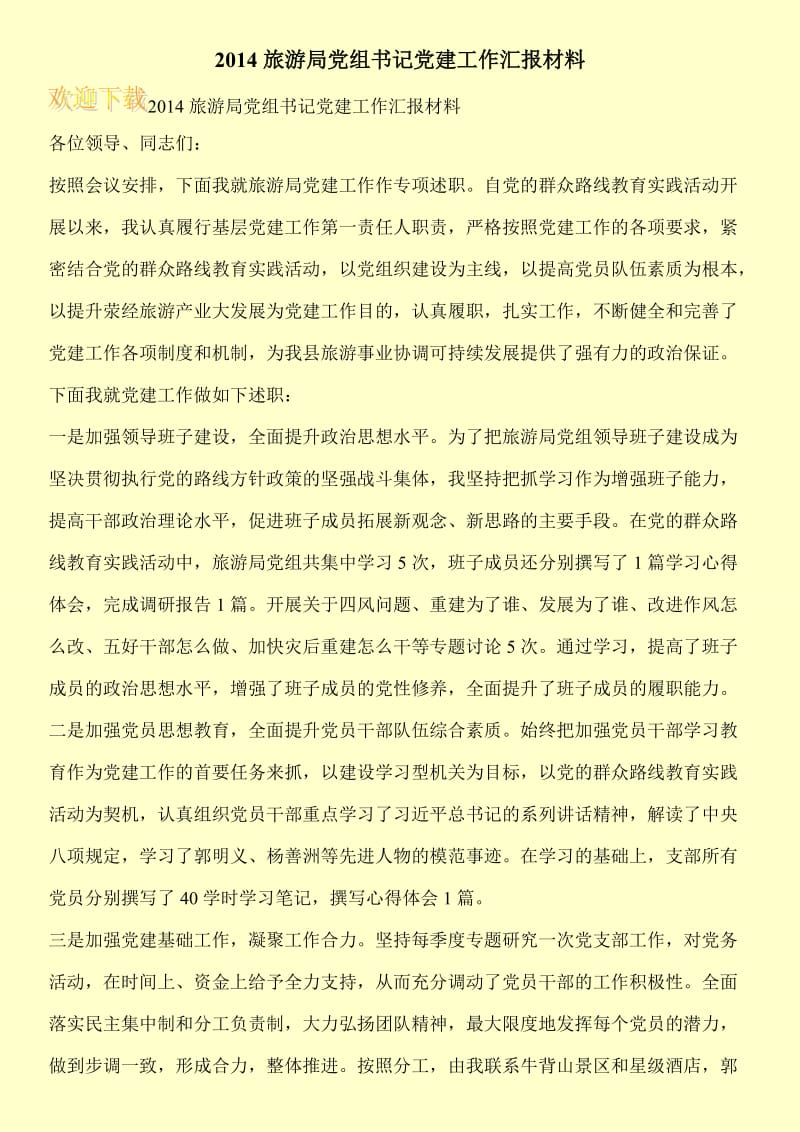 2014旅游局党组书记党建工作汇报材料.doc_第1页