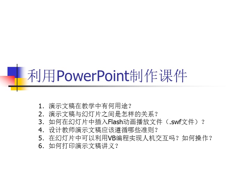 利用PowerPoint制作课件.ppt_第1页