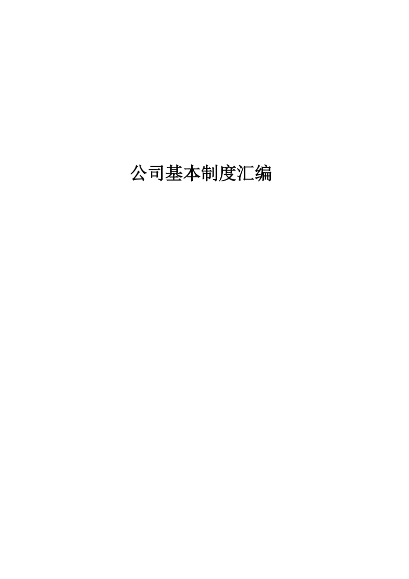 公司基本工作制度汇编.doc_第1页