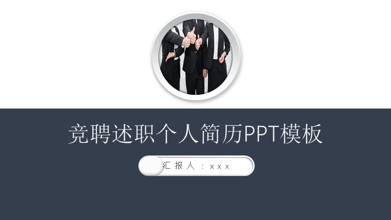 竞聘述职求职简历PPT模板.pptx_第1页