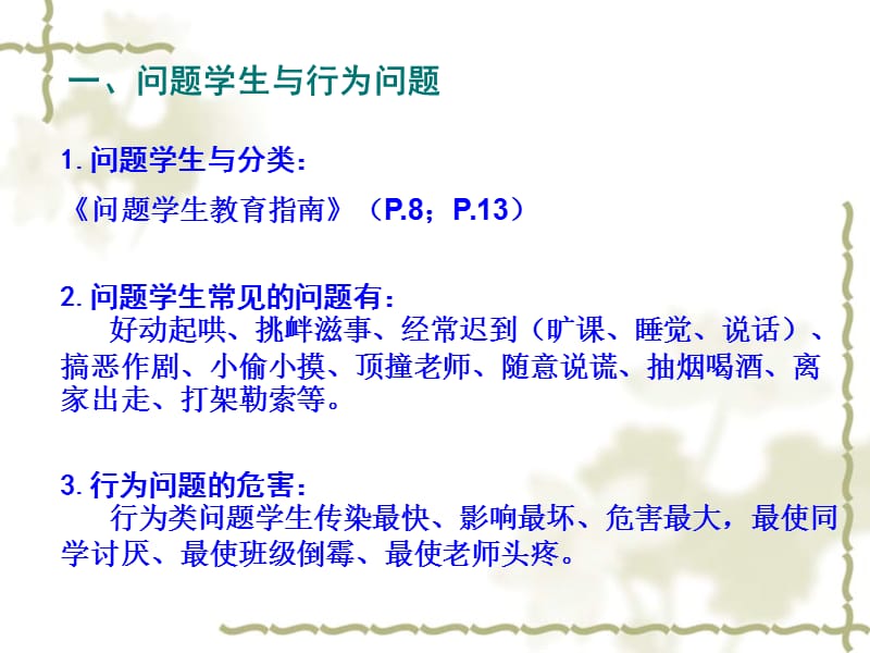 中学教师《问题学生教育》课程培训.ppt_第3页