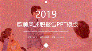 欧美风述职报告PPT模版.pptx