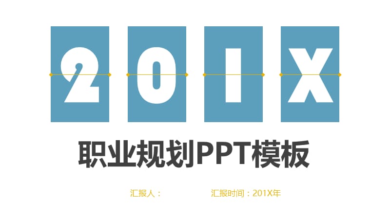 简约蓝色扁平化职业规划PPT模板.pptx_第1页