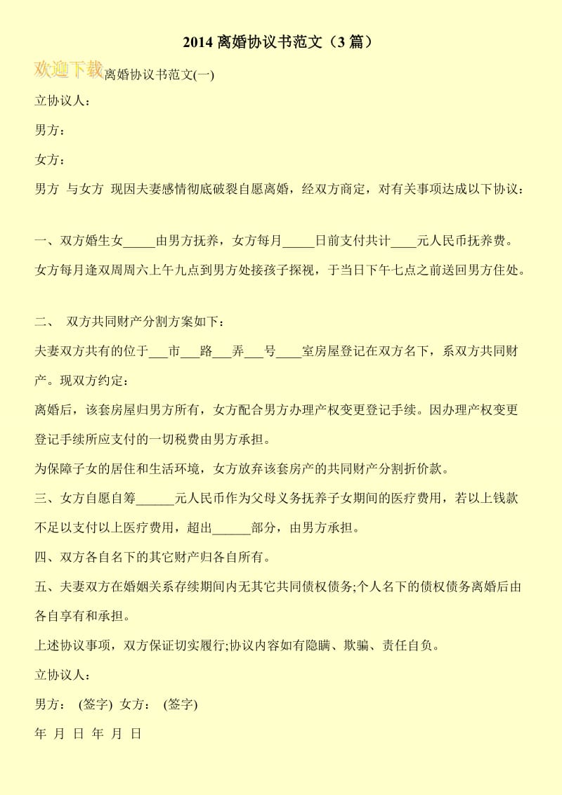 2014离婚协议书范文（3篇）.doc_第1页