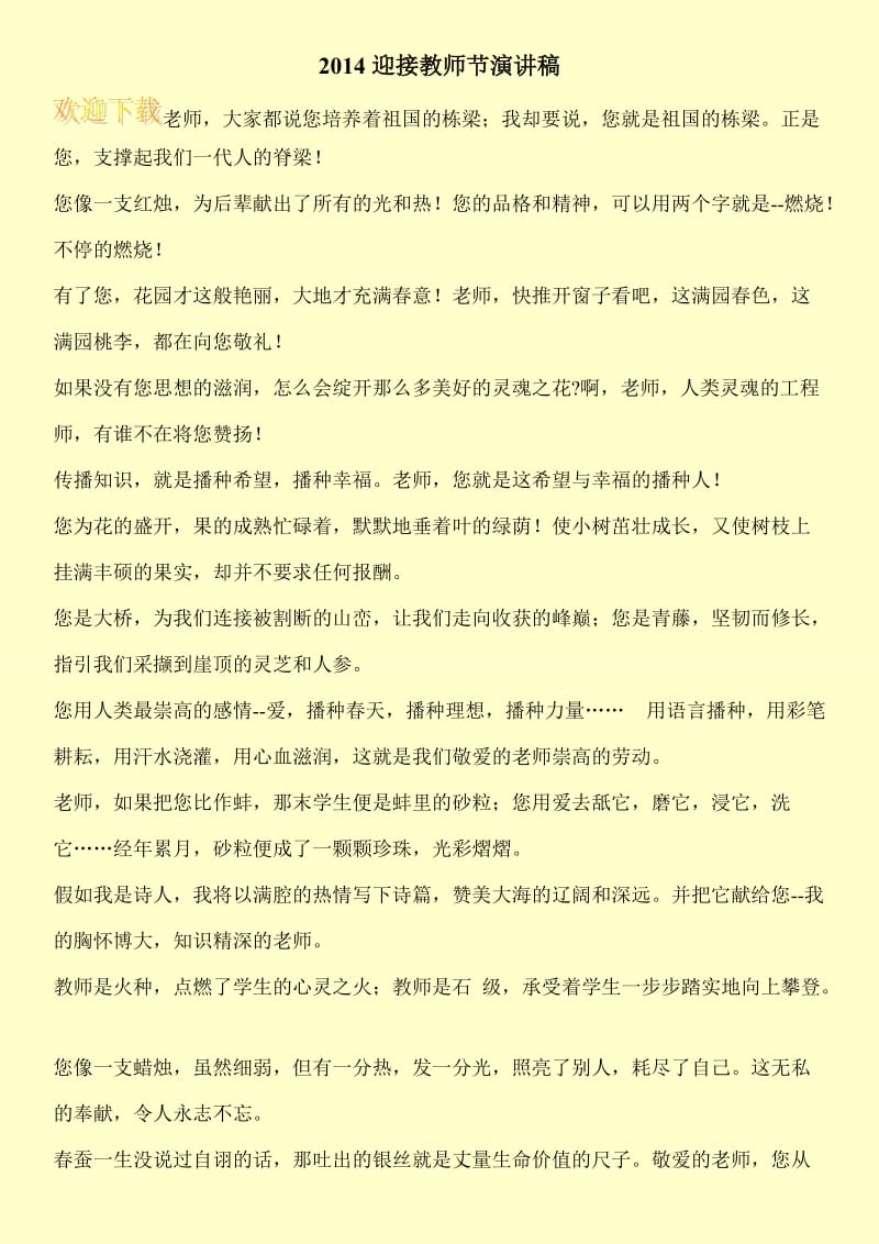 2014迎接教师节演讲稿.doc_第1页