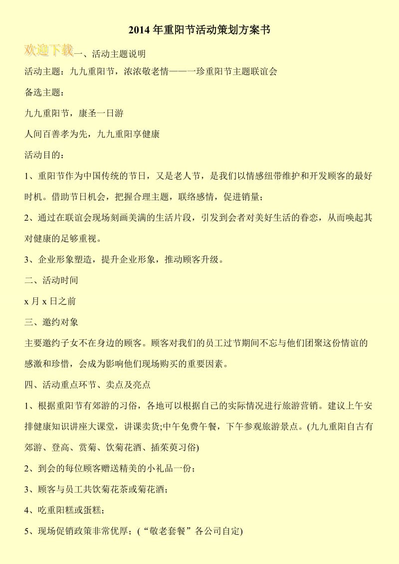 2014年重阳节活动策划方案书.doc_第1页