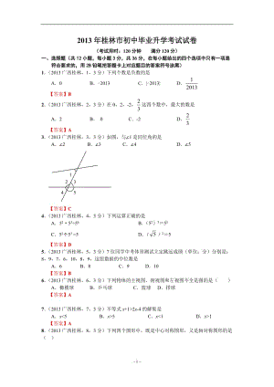 2013年桂林市初中毕业升学考试试卷数学.doc