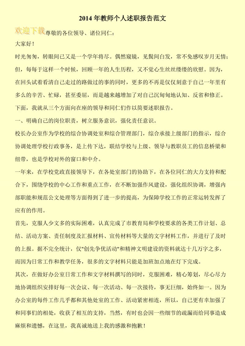 2014年教师个人述职报告范文.doc_第1页