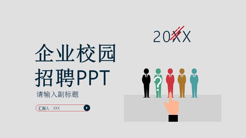 简约企业校园招聘PPT模板.pptx_第1页