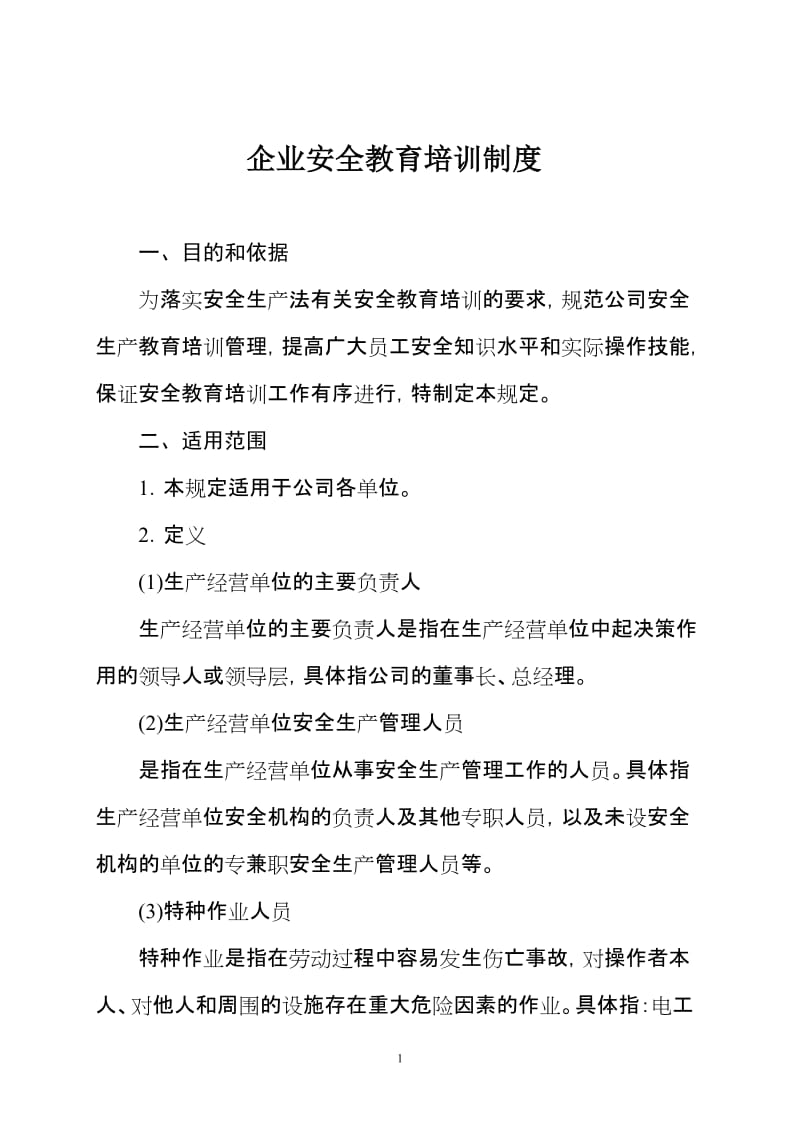 企业安全教育培训制度 (2).doc_第1页