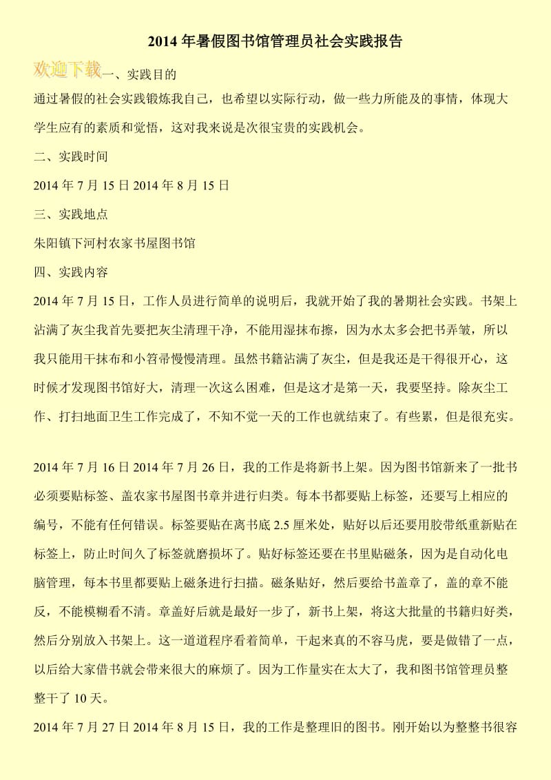 2014年暑假图书馆管理员社会实践报告.doc_第1页