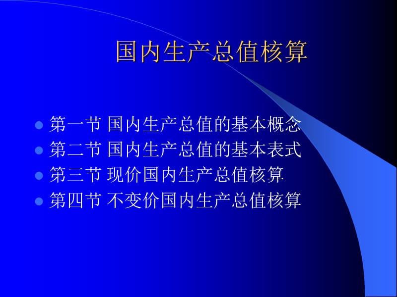 国内生产总值核算.ppt_第1页