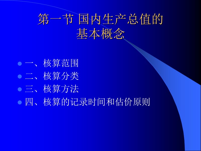 国内生产总值核算.ppt_第3页