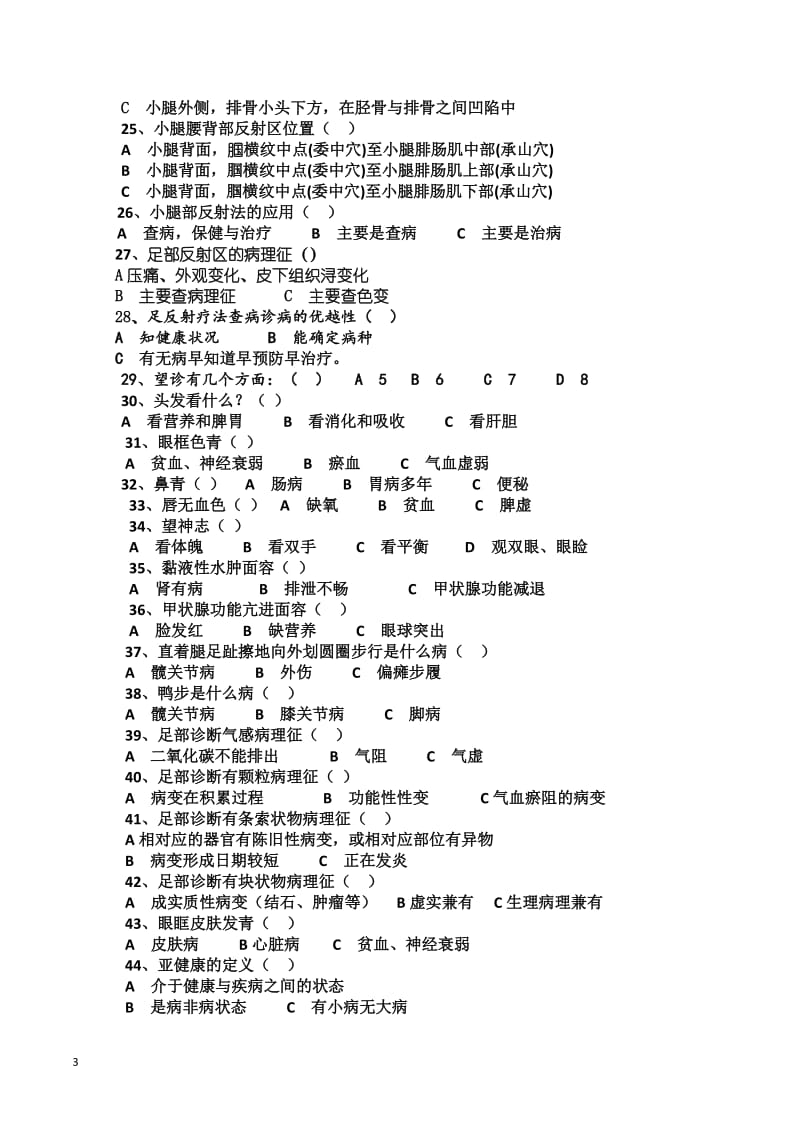 健康职业培训学校职业技能结业理论试卷.doc_第3页