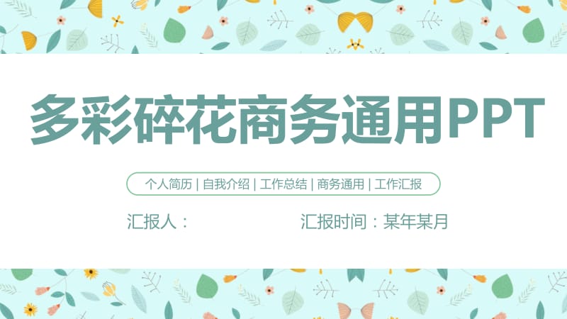 多彩碎花清新商务通用PPT模版.pptx_第1页