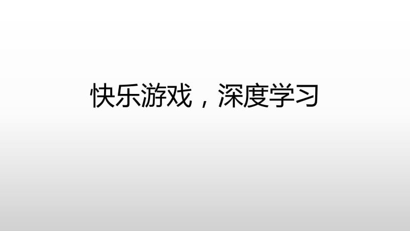 快乐游戏,深度学习.ppt_第1页