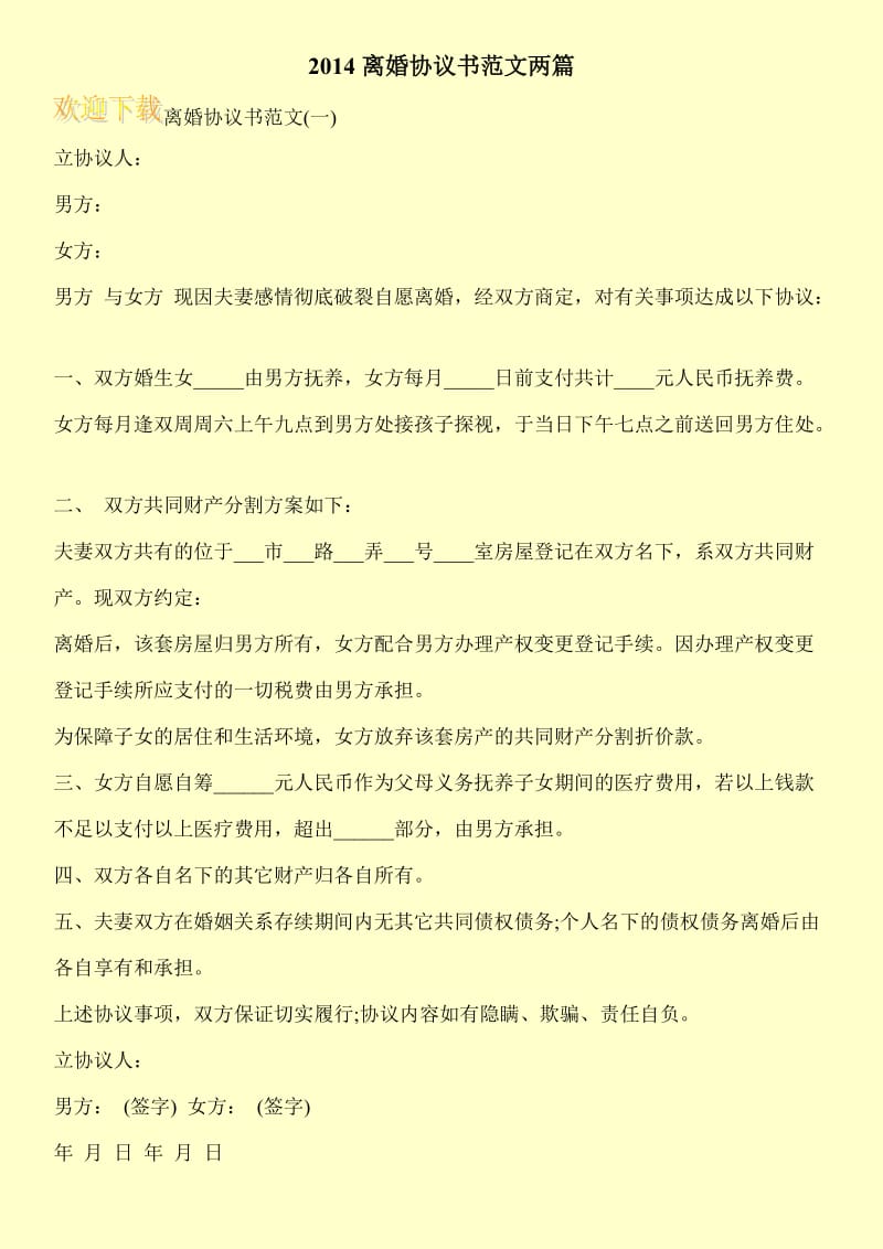 2014离婚协议书范文两篇.doc_第1页